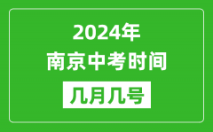 2024年南京中考时间是几月几号_具体各科目时间安排