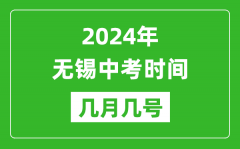 2024年无锡中考时间是几月几号_具体各科目时间安排