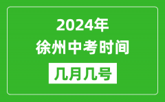 2024年徐州中考时间是几月几号_具体各科目时间安排