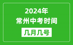 2024年常州中考时间是几月几号_具体各科目时间安排