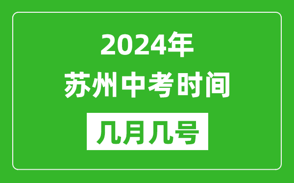 2024年苏州中考时间是几月几号,具体各科目时间安排