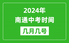 2024年南通中考时间是几月几号_具体各科目时间安排