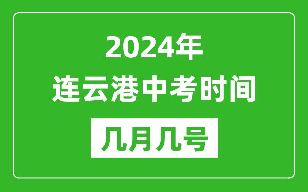 2024年连云港中考时间是几月几号,具体各科目时间安排