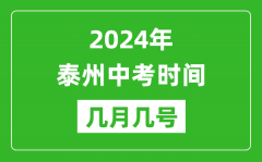 2024年泰州中考时间是几月几号_具体各科目时间安排