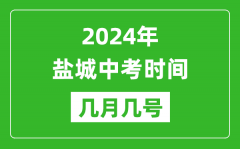 2024年盐城中考时间是几月几号_具体各科目时间安排