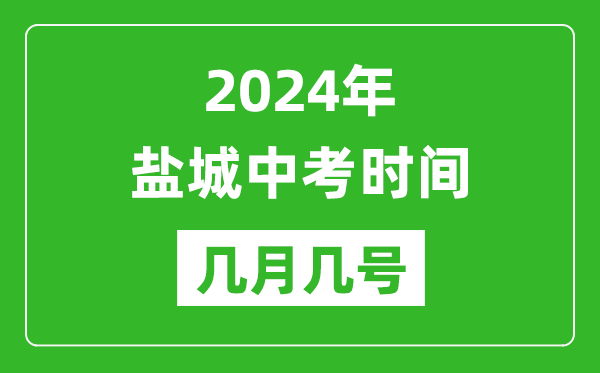 2024年盐城中考时间是几月几号,具体各科目时间安排