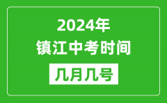 2024年镇江中考时间是几月几号_具体各科目时间安排