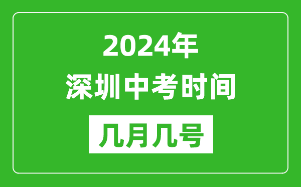 2024年深圳中考时间是几月几号,具体各科目时间安排