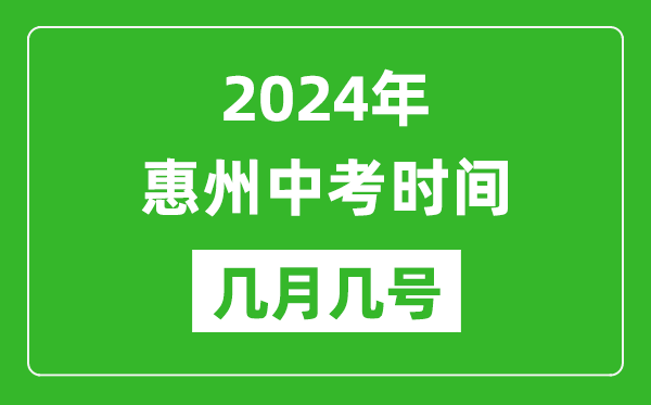 2024年惠州中考时间是几月几号,具体各科目时间安排