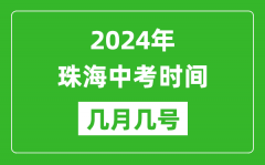 2024年珠海中考时间是几月几号_具体各科目时间安排