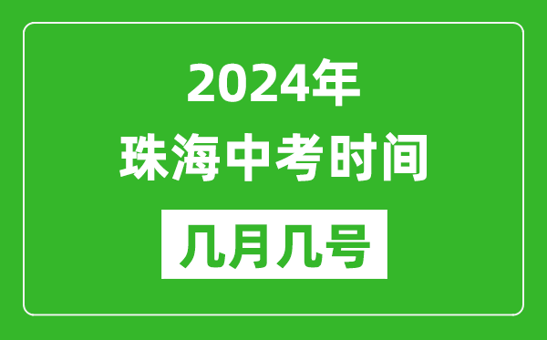 2024年珠海中考时间是几月几号,具体各科目时间安排