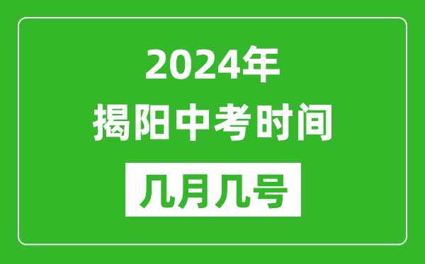 2024年揭阳中考时间是几月几号,具体各科目时间安排