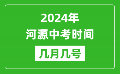 2024年河源中考时间是几月几号_具体各科目时间安排