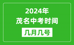 2024年茂名中考时间是几月几号_具体各科目时间安排