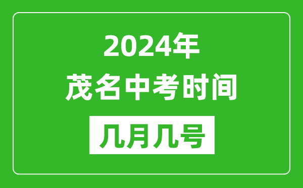 2024年茂名中考时间是几月几号,具体各科目时间安排