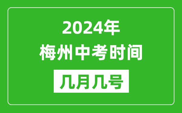 2024年梅州中考时间是几月几号,具体各科目时间安排