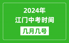 2024年江门中考时间是几月几号_具体各科目时间安排