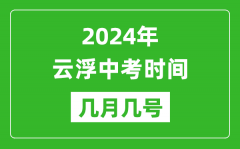 2024年云浮中考时间是几月几号_具体各科目时间安排