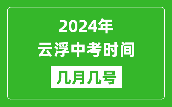 2024年云浮中考时间是几月几号,具体各科目时间安排