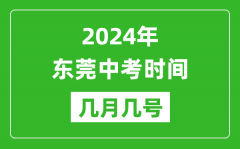 2024年东莞中考时间是几月几号_具体各科目时间安排