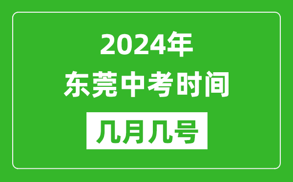 2024年东莞中考时间是几月几号,具体各科目时间安排