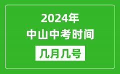 2024年中山中考时间是几月几号_具体各科目时间安排