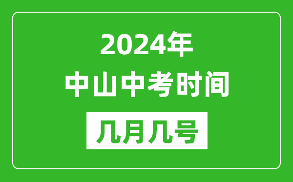 2024年中山中考时间是几月几号,具体各科目时间安排