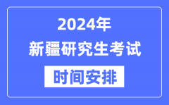 2024年新疆研究生考试时间安排_新疆考研时间一览表