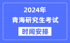 2024年青海研究生考试时间安排_青海考研时间一览表