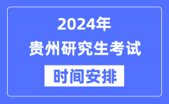 2024年贵州研究生考试时间安排_贵州考研时间一览表