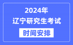 2024年辽宁研究生考试时间安排_辽宁考研时间一览表