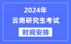 2024年云南研究生考试时间安排_云南考研时间一览表