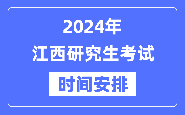 2024年江西研究生考试时间安排,江西考研时间一览表