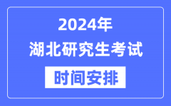 2024年湖北研究生考试时间安排_湖北考研时间一览表