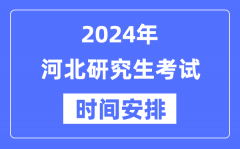 2024年河北研究生考试时间安排_河北考研时间一览表