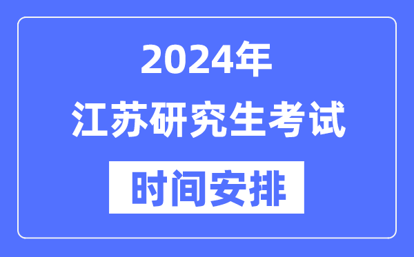 2024年江苏研究生考试时间安排,江苏考研时间一览表