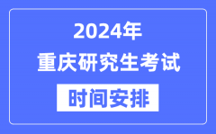 2024年重庆研究生考试时间安排_重庆考研时间一览表