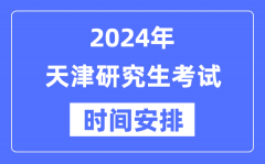 2024年天津研究生考试时间安排_天津考研时间一览表