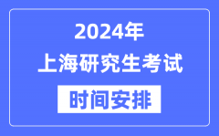 2024年上海研究生考试时间安排_上海考研时间一览表