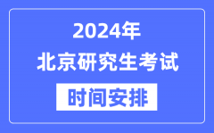 2024年北京研究生考试时间安排_北京考研时间一览表