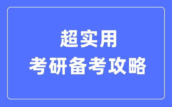 超实用考研备考攻略,考研有哪些方法和技巧