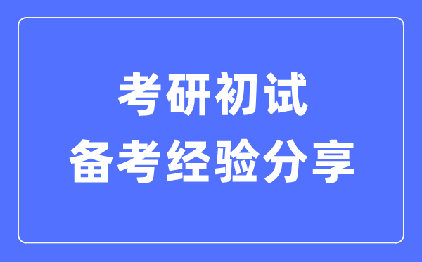 考研初试备考经验分享,考研各科高效复习方法