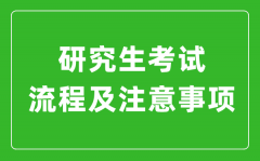 研究生考试流程及注意事项