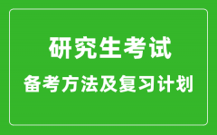 研究生考试高效备考方法及复习计划