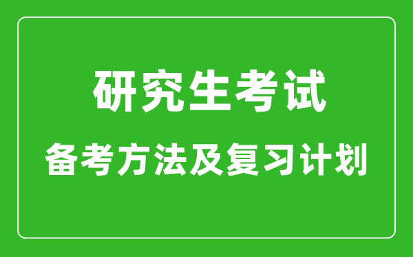 研究生考试高效备考方法及复习计划