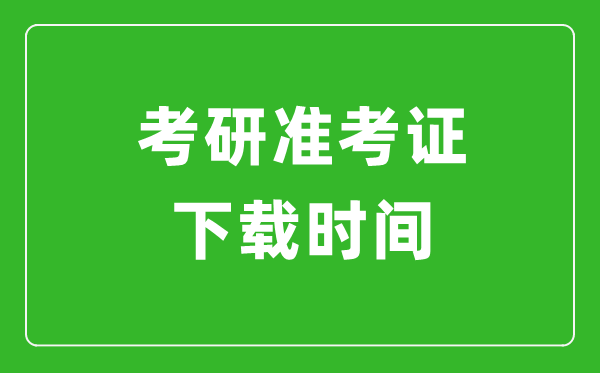 2024年考研准考证什么时候出?