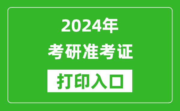 2024年考研准考证打印入口网址(https://yz.chsi.com.cn/)