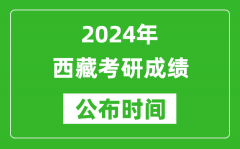 2024年西藏考研成绩公布时间是什么时候？