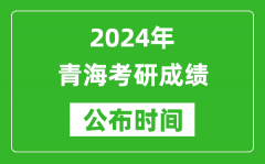 2024年青海考研成绩公布时间是什么时候？
