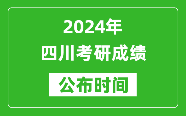 2024年四川考研成绩公布时间是什么时候？